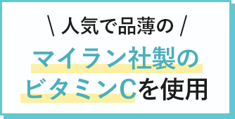 人気で品薄のマイラン社製のビタミンCを使用