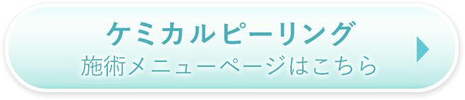 施術メニューページはこちら