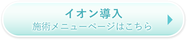 施術メニューページはこちら