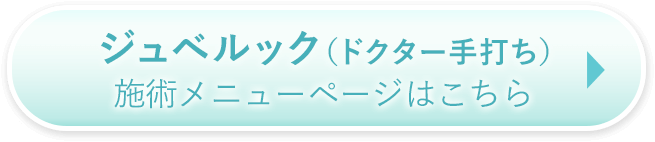施術メニューページはこちら
