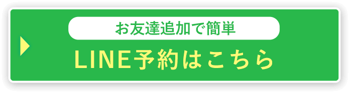 LINE友達追加はこちら