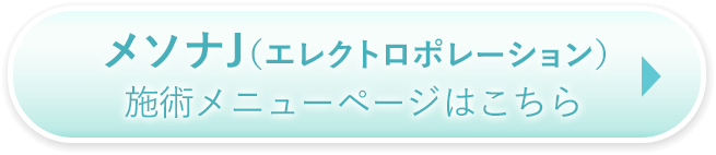 施術メニューページはこちら