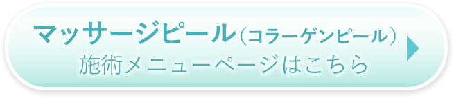 施術メニューページはこちら