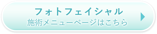 施術メニューページはこちら