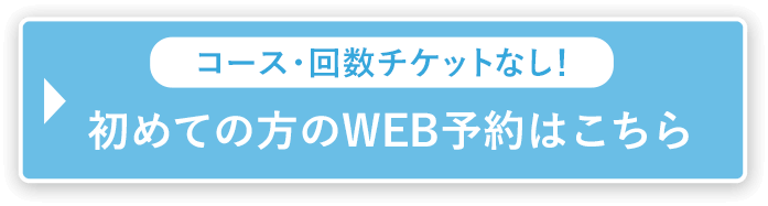 初めての方のWEB予約はこちら