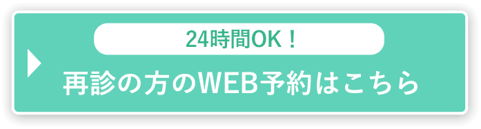 再診の方のWEB予約はこちら