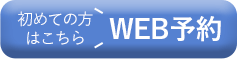 初めての方はこちら WEB予約