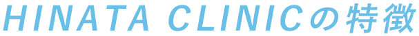 HINATA CLINICの特徴