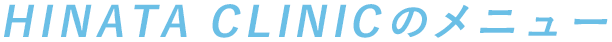 HINATA CLINICのメニュー