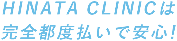 HINATA CLINICは完全都度払いで安心!