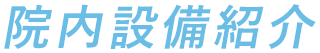 スタッフ・院内設備紹介