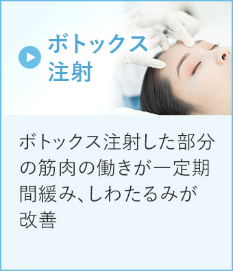 ボトックス注射