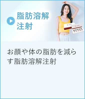 脂肪溶解注射