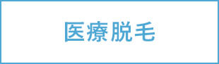 医療脱毛