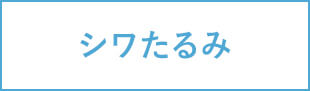 シワたるみ