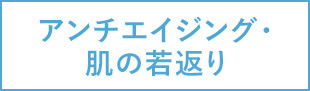 アンチエイジング・肌の若返り