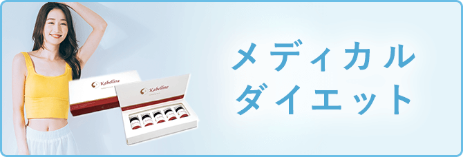 メディカルダイエット