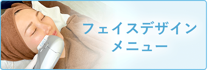 フェイスデザインメニュー