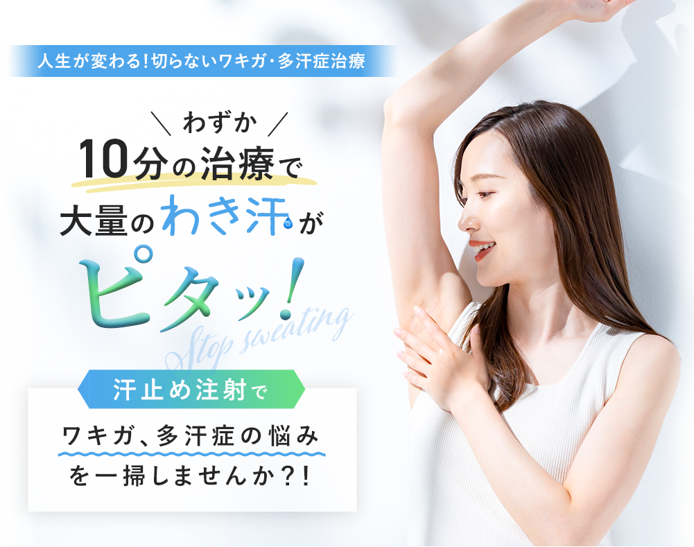 人生が変わる!切らないワキガ・多汗症治療 10分の治療で大量のわき汗がピタッ!汗止め治療でワキガ、多汗症の悩みを一掃しませんか？