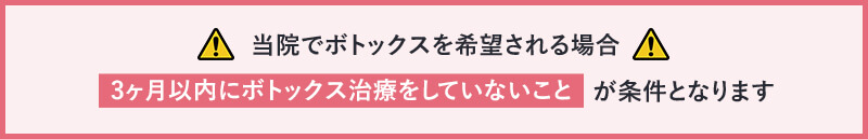 当院でボトックスを希望される場合、3ヶ月以内にボトックス治療をしていないことが条件となります