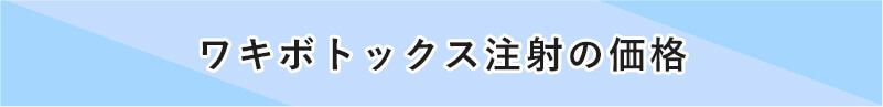 ワキボトックス注射の価格