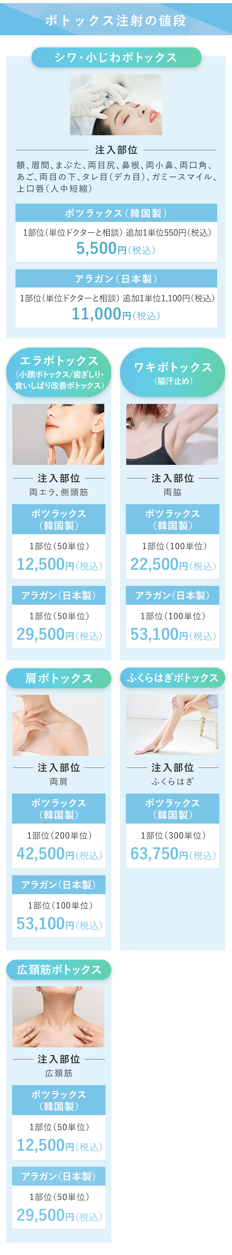 ボトックス注射の値段 シワ・小じわボトックス ボツリヌストキシン（韓国製）5,500円 ボトックス（アラガン）11,000円