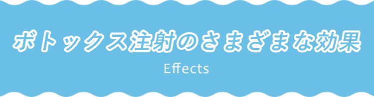 ボトックス注射のさまざまな効果