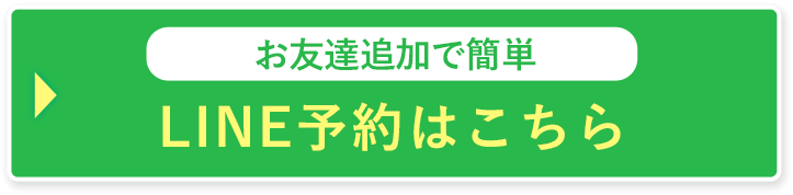LINE予約はこちら