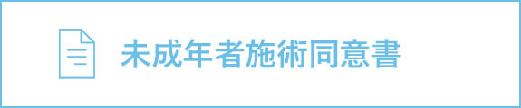 未成年者施術同意書