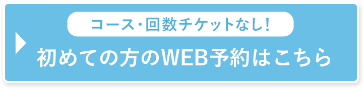 初めての方のWEB予約はこちら
