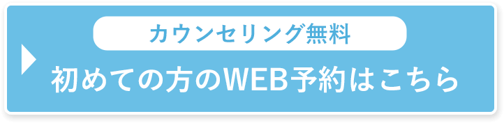 初めての方のWEB予約はこちら