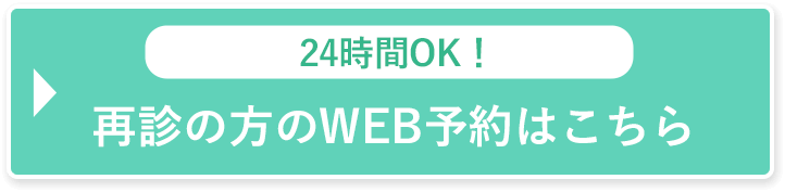 初めての方のWEB予約はこちら