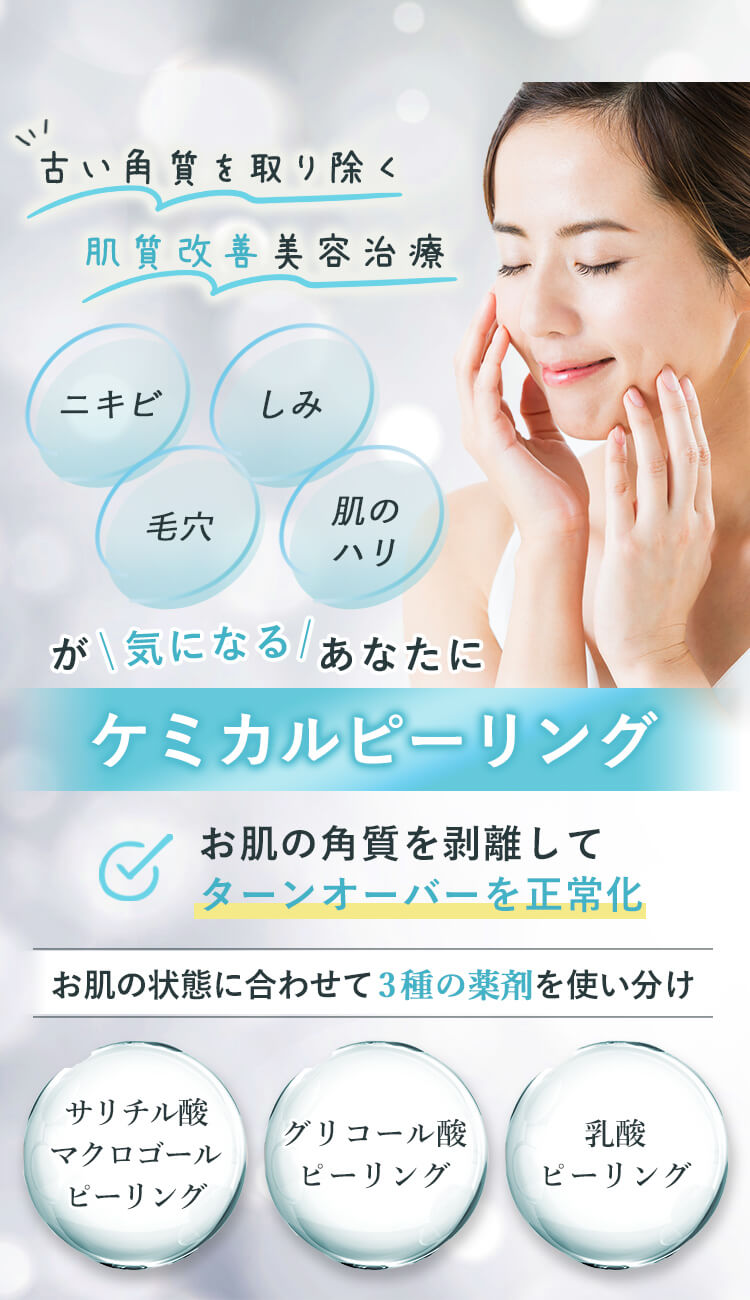 古い角質を取り除く 肌質改善美容治療 ニキビ しみ 毛穴 肌のハリが気になるあなたにケミカルピーリング