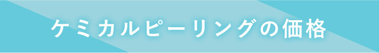 ケミカルピーリングの価格