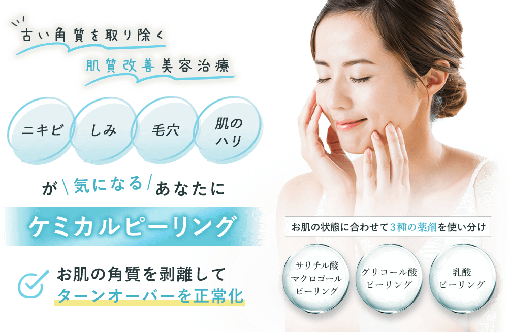 古い角質を取り除く 肌質改善美容治療 ニキビ しみ 毛穴 肌のハリが気になるあなたにケミカルピーリング