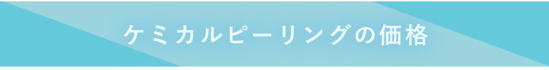 ケミカルピーリングの価格