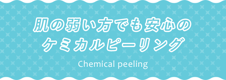 肌の弱い方でも安心のケミカルピーリング