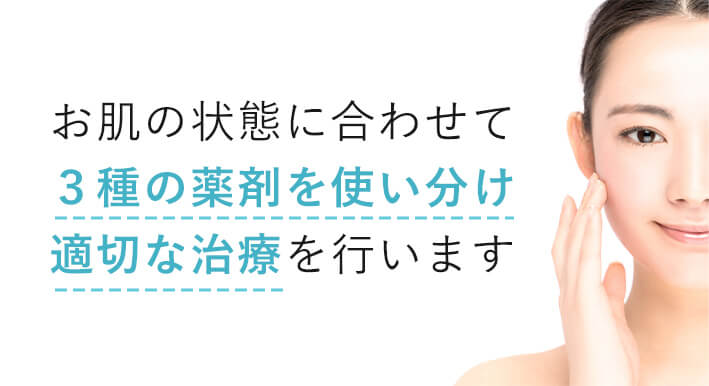 お肌の状態に合わせて3種の薬剤を使い分け適切な治療を行います