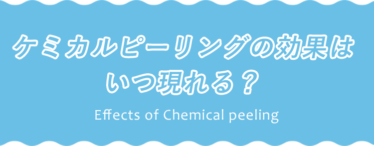 ケミカルピーリングの効果はいつ現れる？