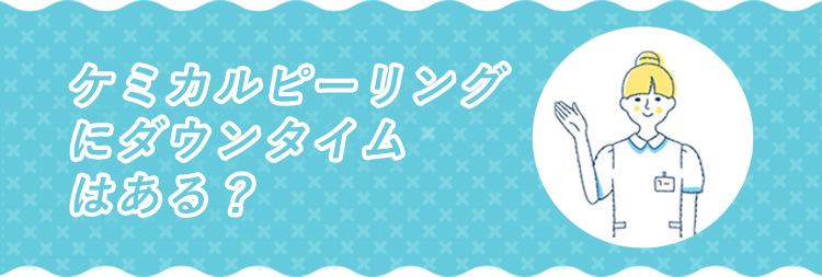 ケミカルピーリングにダウンタイムはある？