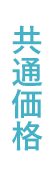 共通価格