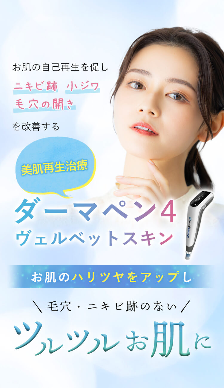 お肌の自己再生を促しニキビ跡 小ジワ 毛穴の開きを改善する 美肌再生治療ダーマペン4 ヴェルベットスキン