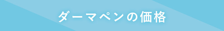 ダーマペンの価格