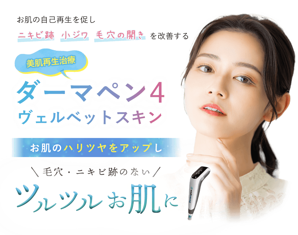 お肌の自己再生を促しニキビ跡 小ジワ 毛穴の開きを改善する 美肌再生治療ダーマペン4 ヴェルベットスキン