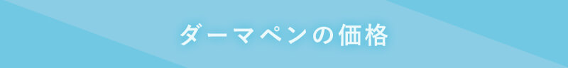 ダーマペンの価格