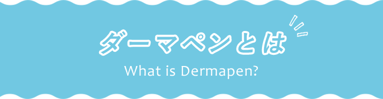 ダーマペンとは