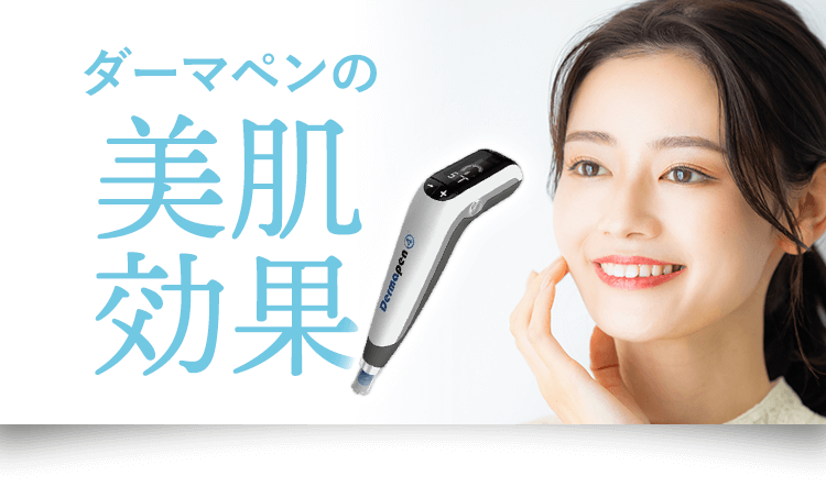 ダーマペンの美肌効果