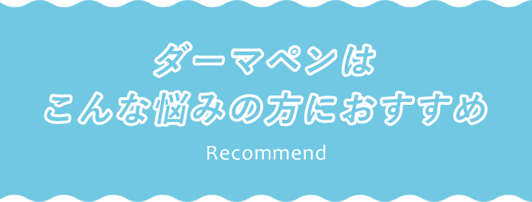 ダーマペンはこんな悩みの方におすすめ