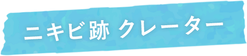 ニキビ跡クレーター
