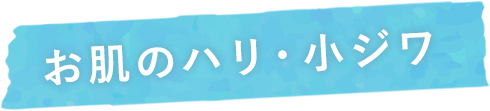 お肌のハリ・小ジワ